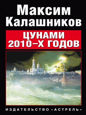 cover image of Цунами 2010-х годов
